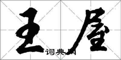 胡问遂王屋行书怎么写