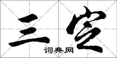 胡问遂三定行书怎么写