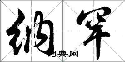 胡问遂纳罕行书怎么写