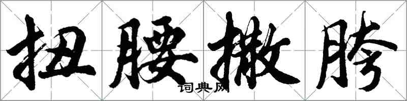 胡问遂扭腰撒胯行书怎么写