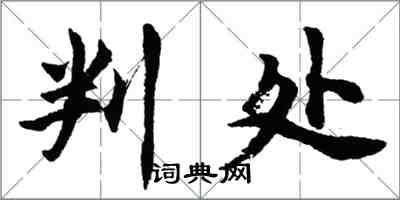 胡问遂判处行书怎么写