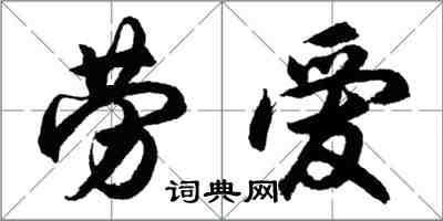 胡问遂劳爱行书怎么写