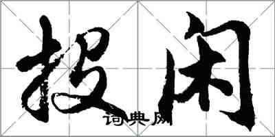 胡问遂投闲行书怎么写