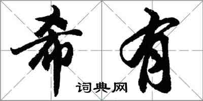 胡问遂希有行书怎么写