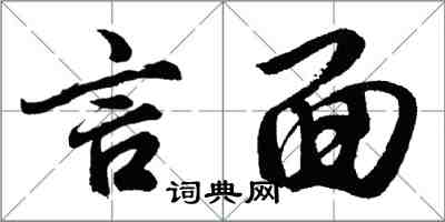 胡问遂言面行书怎么写