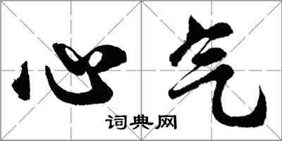 胡问遂心气行书怎么写