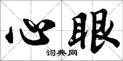 胡问遂心眼行书怎么写