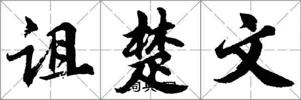 胡问遂诅楚文行书怎么写