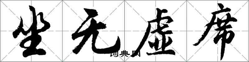 胡问遂坐无虚席行书怎么写