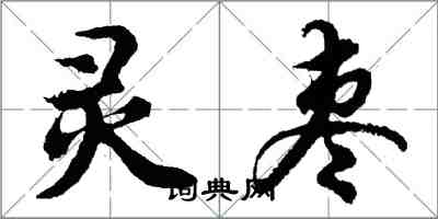 胡问遂灵枣行书怎么写