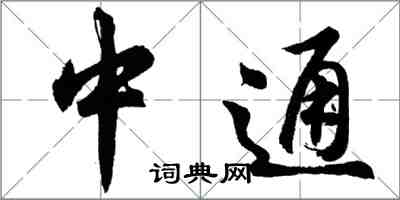 胡问遂中通行书怎么写