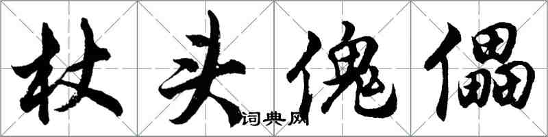 胡问遂杖头傀儡行书怎么写