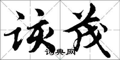 胡问遂该茂行书怎么写