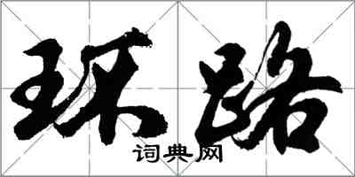 胡问遂环路行书怎么写