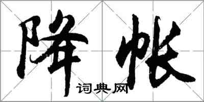 胡问遂降帐行书怎么写