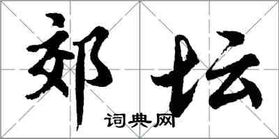 胡问遂郊坛行书怎么写