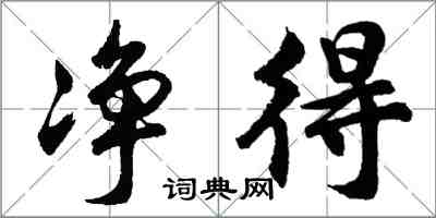 胡问遂净得行书怎么写