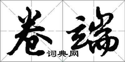 胡问遂卷端行书怎么写