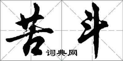 胡问遂苦斗行书怎么写