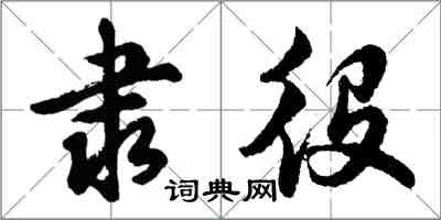 胡问遂隶役行书怎么写