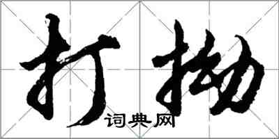 胡问遂打拗行书怎么写