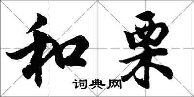 胡问遂和栗行书怎么写