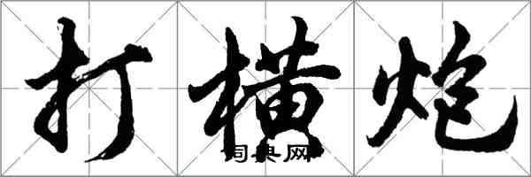 胡问遂打横炮行书怎么写