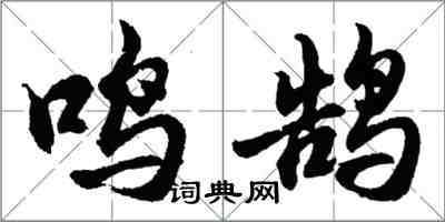 胡问遂鸣鹄行书怎么写