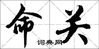 胡问遂命关行书怎么写