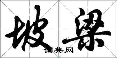 胡问遂坡梁行书怎么写