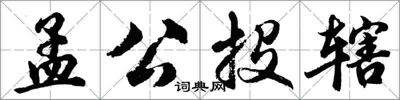 胡问遂孟公投辖行书怎么写