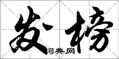 胡问遂发榜行书怎么写