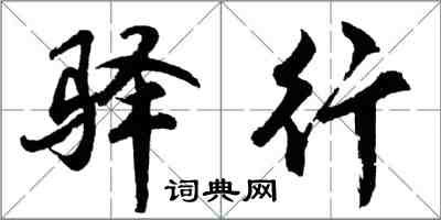 胡问遂驿行行书怎么写