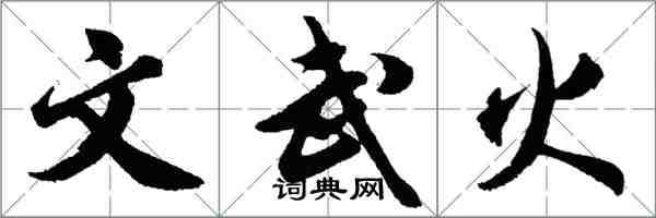 胡问遂文武火行书怎么写