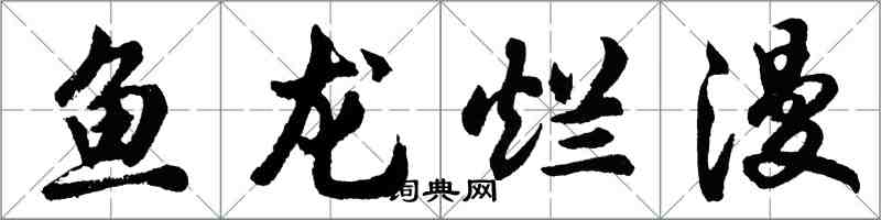 胡问遂鱼龙烂漫行书怎么写