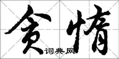 胡问遂贪惰行书怎么写