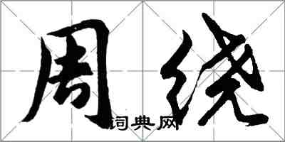 胡问遂周绕行书怎么写