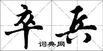 胡问遂卒兵行书怎么写