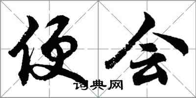 胡问遂便会行书怎么写