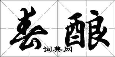 胡问遂春酿行书怎么写