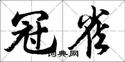 胡问遂冠雀行书怎么写