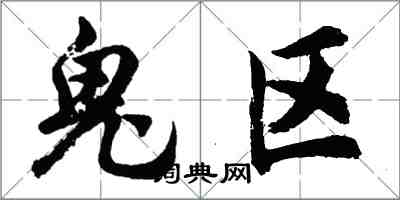 胡问遂鬼区行书怎么写