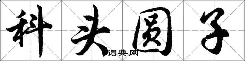 胡问遂科头圆子行书怎么写