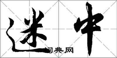 胡问遂迷中行书怎么写