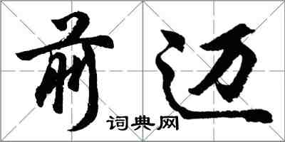 胡问遂前迈行书怎么写