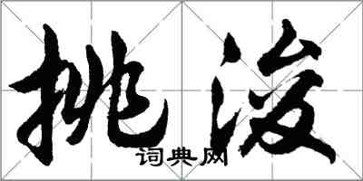 胡问遂挑浚行书怎么写