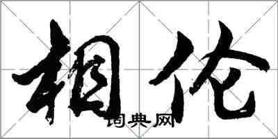 胡问遂相伦行书怎么写