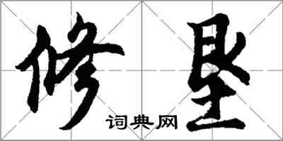 胡问遂修垦行书怎么写