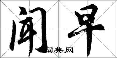 胡问遂闻早行书怎么写