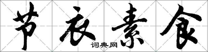 胡问遂节衣素食行书怎么写